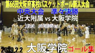 2019.2.2 大阪学院ゴール集 第66回大阪府高校バスケット新人大会【中央大会 準々決勝】近大附属vs大阪学院