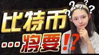 【紧急】比特币或将迎来巨震！CPI数据公布！行情何去何從！？疯了！传销第一币上线OKX？！| 比特幣 比特币 比特幣趨勢 以太幣 以太坊 #比特幣 #比特币 #比特幣趨勢 #以太幣 #以太坊 #派币