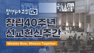 [교회야 뭐하니?] 창립40주년 선교헌신주간 리뷰(Full ver.)