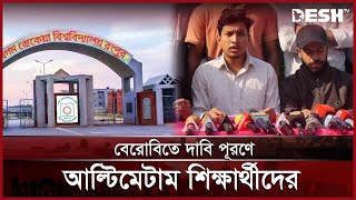 বেরোবিতে ছাত্র সংসদ নির্বাচনসহ দাবি পূরণে আল্টিমেটাম শিক্ষার্থীদের | Rokeya University | Desh TV