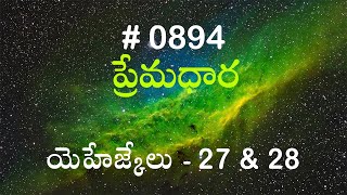 #TTB యెహేజ్కేలు - 27 & 28 (#894) Telugu Bible Study Premadhara