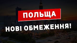 Польща: з 24 жовтня - нові обмеження. Тимчасові лікарні. Спрощений прийом лікарів із України