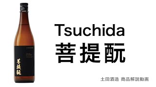 Tsuchida菩提酛　土田酒造商品解説