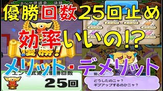 【パズル動画１３３】よく聞く優勝回数25回止めってどうなの!?　メリット・デメリットを出してみた!　エンマ武道会2代目エンマ大王降臨【妖怪ウォッチぷにぷに】