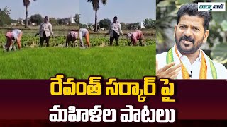 Women Farmers Peradi Song On CM Revanth Reddy | Vaarthavaani