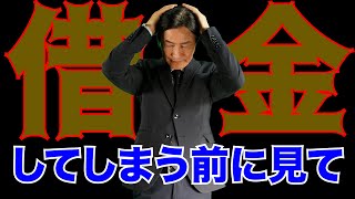 【ヤバイ】借金してしまう人、〇〇です【終わり】