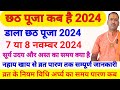 छठ पूजा कब है 2024 Chhath Puja Kab Hai ? Chhath Puja के नियम विधि और पारण का समय | chhath puja 2024