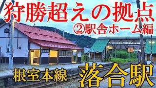 【狩勝峠超えの拠点】根室本線T37落合駅②駅舎ホーム編