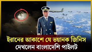 ইরানের আকাশে যে ভ*য়ানক জিনিস দেখলেন বাংলাদেশি পাইলট | Iran | Pilot | The Daily Campus