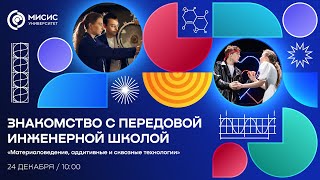 Знакомство с ПИШ «Материаловедение, аддитивные и сквозные технологии»