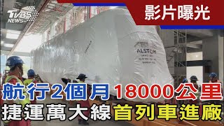 航行2個月「18000公里」 捷運萬大線「首列車進廠」｜TVBS新聞 @TVBSNEWS01