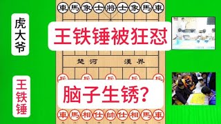 王铁锤被大爷们狂怼，这棋脑子生锈？事后又竖起大拇指