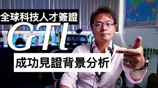 GTI 成功見證分析【全球科技人才簽證】- 領域簡介（移民局網站更新）