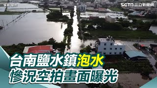 台南鹽水鎮泡水　慘況空拍畫面曝光｜三立新聞網 SETN.com