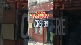 【レストラン】モンマルトルの美味しい蕎麦粉ガレット屋さん！Crêperie Brocéliande 15 Rue des Trois Frères, 75018 Paris