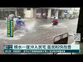 雨才下半小時 台中潭子嚴重積水｜華視新聞 20210819