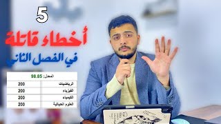 5 أخطاء لا توقع فيها حتى ما يضيع معدلك - جيل 2007 \u0026 2008 - دكتور محمد المشاقبة