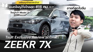 ตลาดแตก? รีวิวรถไฟฟ้า ZEEKR 7X จะบุกไทย วิ่งไกลสุด 615 กม. ขายดีสุดในจีน ใหญ่กว่า Model Y - [ที่สุด]