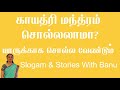 gayathri manthram சொல்லலாமா யாருக்காக சொல்ல வேண்டும் gayathri gayatrimantra mantra powerful