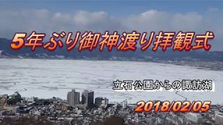 御神渡り拝観式は諏訪湖で5年ぶり 2018