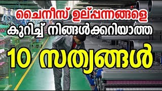 Top 10 facts about Chinese Products | ചൈനീസ്‌ ഉല്‍പ്പന്നങ്ങളെ കുറിച്ച് നിങ്ങള്‍ക്കറിയാത്ത സത്യങ്ങള്‍