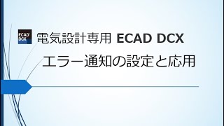 【ECAD DCX 活用⑥】簡単カスタマイズ！エラー通知の設定と応用