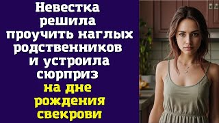 Невестка решила проучить наглых родственников и устроила сюрприз на дне рождения свекрови