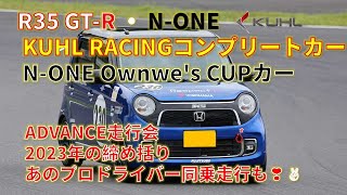 R35 GT-R ・ N-ONE KUHL RACINGコンプリートカー N-ONE Ownwe's CUPカー 2023年の締め括りADVANCE走行会