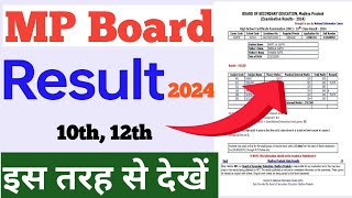 MP Board Results इस तरह से देखें | How To Check MP Board Results 2024