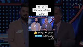 عائلتي تربح اسئله السرعه مع عائلة الاطرقجي