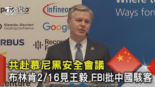 共赴慕尼黑安全會議 布林肯2/16見王毅 FBI批中國駭客｜TVBS新聞 @TVBSNEWS02