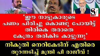 'ഈ നാട്ടുകാരുടെ പണം പിരിച്ചു കൊണ്ടു പോയിട്ട് തിരികെ തരാതെ കേന്ദ്രം തരികിട കാട്ടുന്നു' ! p rajeev