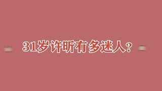 31岁许昕可爱迷人？上台领奖走走秀一般，台下刘诗雯都看呆了！