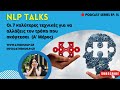 nlp talks 15 Οι 7 καλύτερες τεχνικές για να αλλάξεις τον τρόπο που σκέφτεσαι Α μέρος