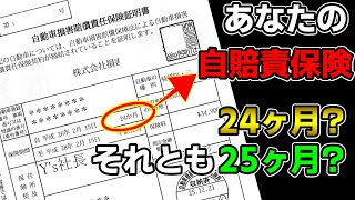 【車の雑学】知らないうちに損してます。あなたの自賠責保険24ヶ月？それとも25ヶ月ですか？