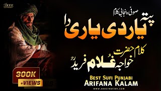Pata Yaar Di Yaari Da | Kalam Hazrat Khawaja Ghulam Fareed | Heart Touching Sufi Sufiana Kalam | XC