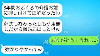 義母の介護を8年終えた私が葬儀から帰ると、夫が離婚届を投げつけてきた。「用がなくなったから出て行け」と言われ、私は大喜びで提出して出て行った。