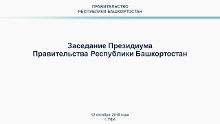 Президиум Правительства Башкортостана: прямая трансляция 12 октября 2018 года