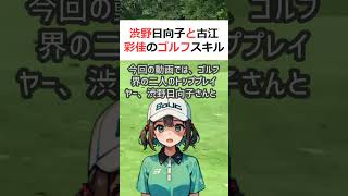 渋野日向子と古江彩佳のゴルフスキル比較   教養とは何なのか？こんにち… #shorts 527