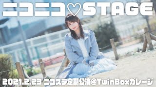 2月23日(日)ニコステ定期公演@TwinBoxガレージ ニコニコ♡STAGE