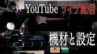 ライブ配信の機材と設定紹介！