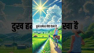 दुख हमेशा पीछे देखा है, #shayari #motivation #suvichar