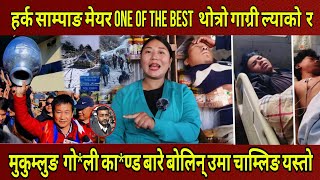 Harka Sampangमेयर One Of The Best भन्दै रित्तो गाग्री र मुकुम्लुङ गो*ली का*ण्डमा बोलिन् Uma Chamling