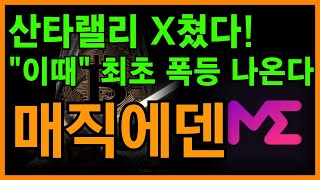 🚨매직에덴 전망🚨 지금 절대 팔지 마세요! \