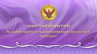 สำนักพระราชวัง แถลงการณ์พระอาการประชวร \