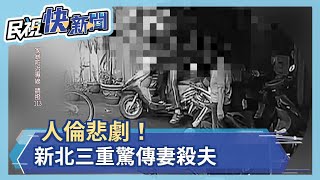 不滿丈夫酒後家暴 三重六旬婦殺夫再自首－民視新聞