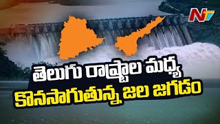 AP-Telangana Water Dispute: KRMB, GRMB Subcommittees to Meet Shortly | Ntv