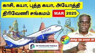 காசி, கயா, புத்த கயா, அயோத்தி, திரிவேணி சங்கமம் சுற்றுலா Kasi Flight Package - March 2025