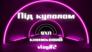 Книжковий vlog#2. Під Куполом. Стівен Кінг.