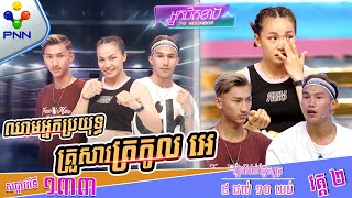 [17-05-24] កូនៗ គ្រួសារត្រកូល «អេ» ទម្លាយរឿងជីវិតតស៊ូ! វគ្គ២